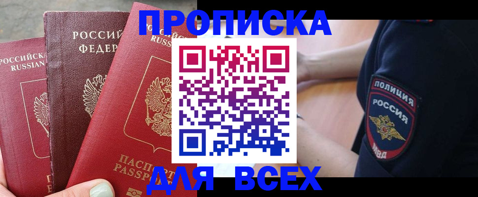 купить прописку в Пскове