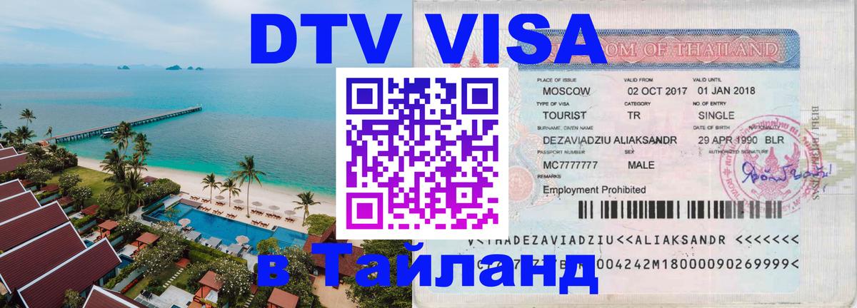 ДТВ VISA Тайланд для фрилансеров 
