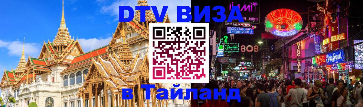 VISA в Тайланд для удалёнщиков 